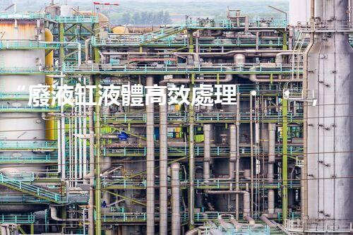 “廢液缸液體高效處理，環(huán)保新篇章開(kāi)啟！”